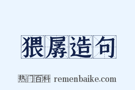 猥孱造句是什么意思的图片